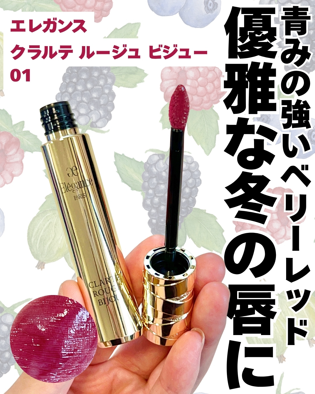 エレガンス クラルテ ルージュ ビジュー/Elégance/口紅を使ったクチコミ（1枚目）