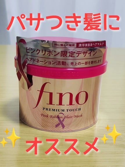 フィーノ プレミアムタッチ 濃厚美容液ヘアマスク/フィーノ/ヘアマスク・ヘアパックを使ったクチコミ(1枚目)