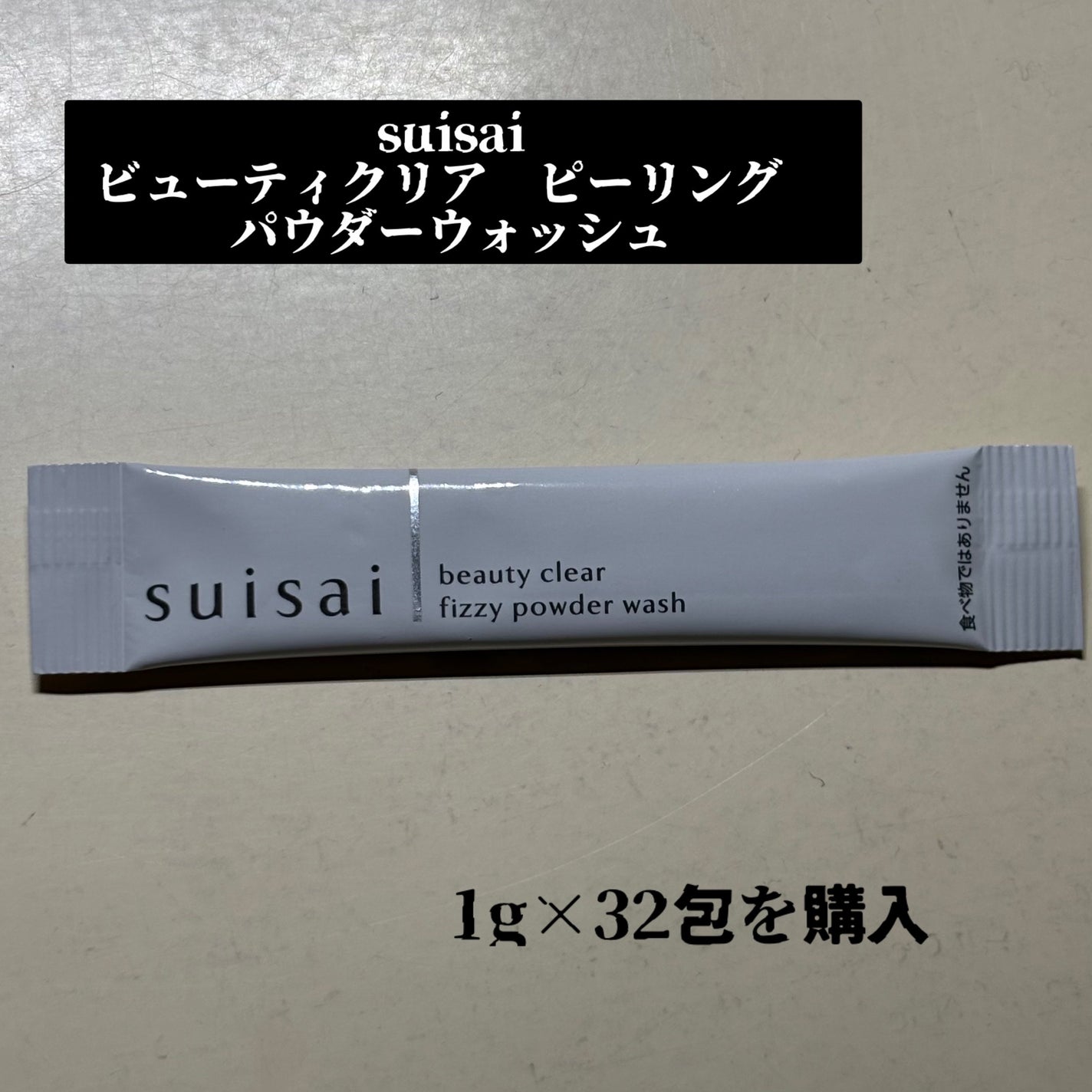 スイサイ ビューティクリア ピーリング パウダーウォッシュ/スイサイ ビューティクリア/洗顔パウダーを使ったクチコミ(2枚目)