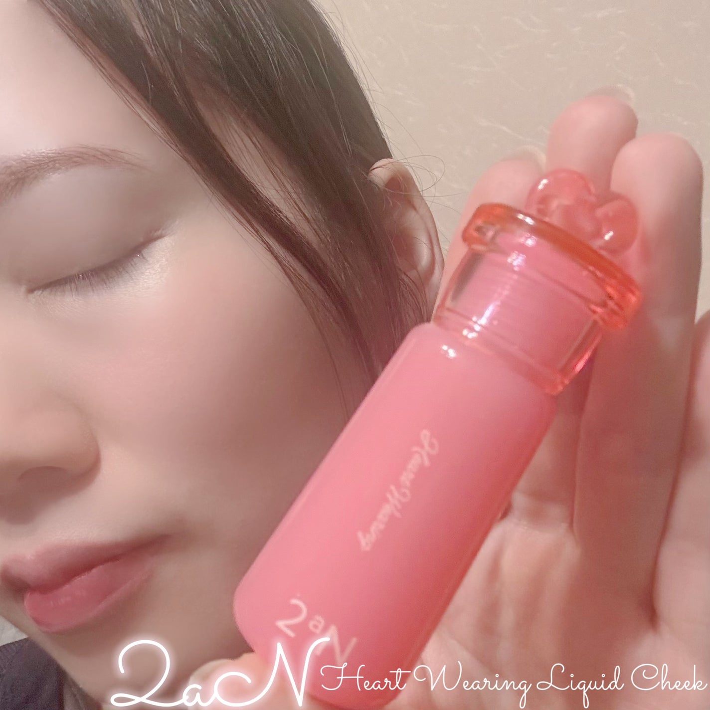 ハートウェアリングリキッドチーク/2aN/リキッドチークを使ったクチコミ(9枚目)