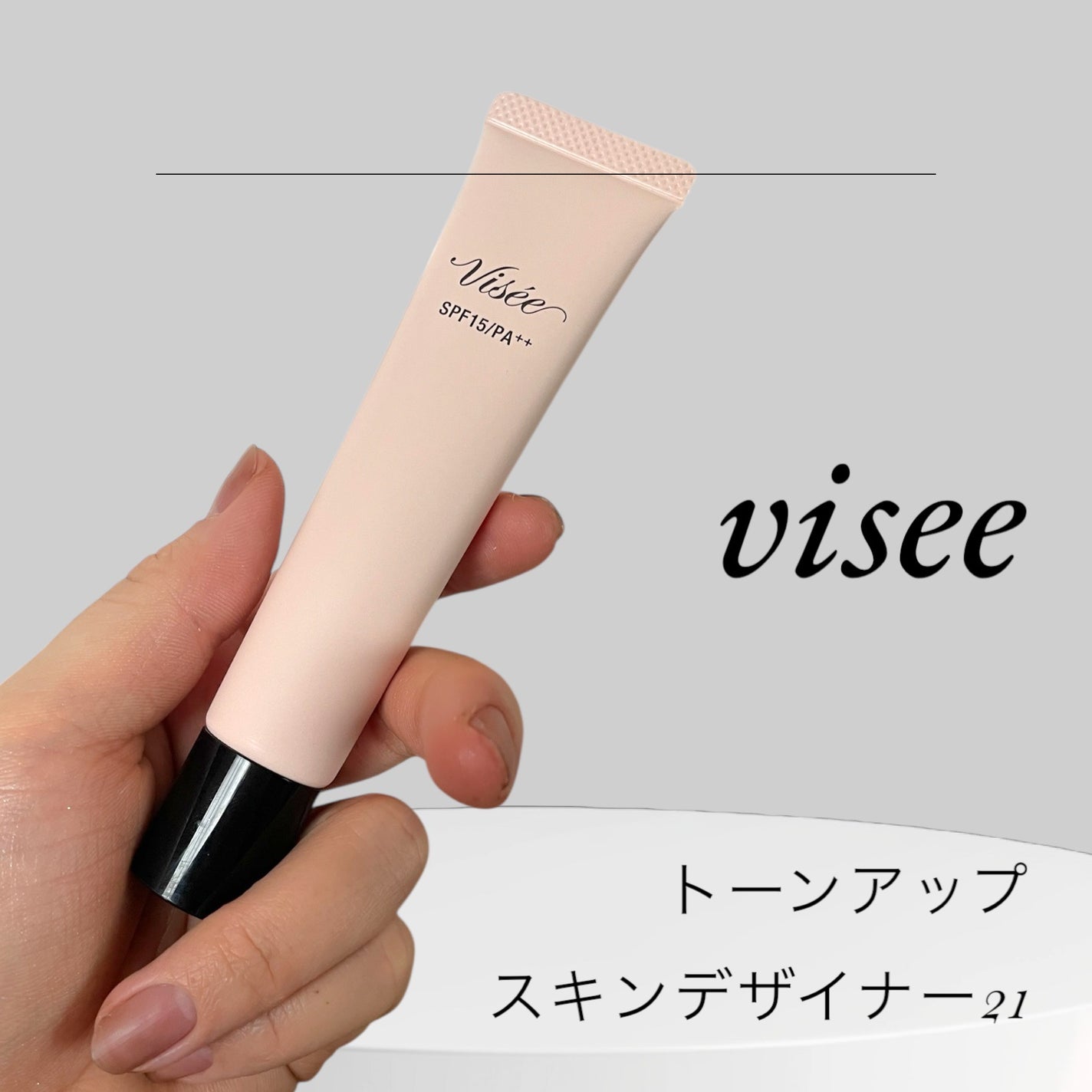 トーンアップ スキン デザイナー/Visée/化粧下地を使ったクチコミ(1枚目)