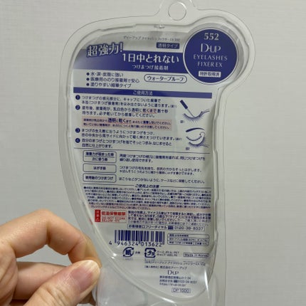 アイラッシュフィクサーEX 552/D-UP/つけまつげを使ったクチコミ(3枚目)