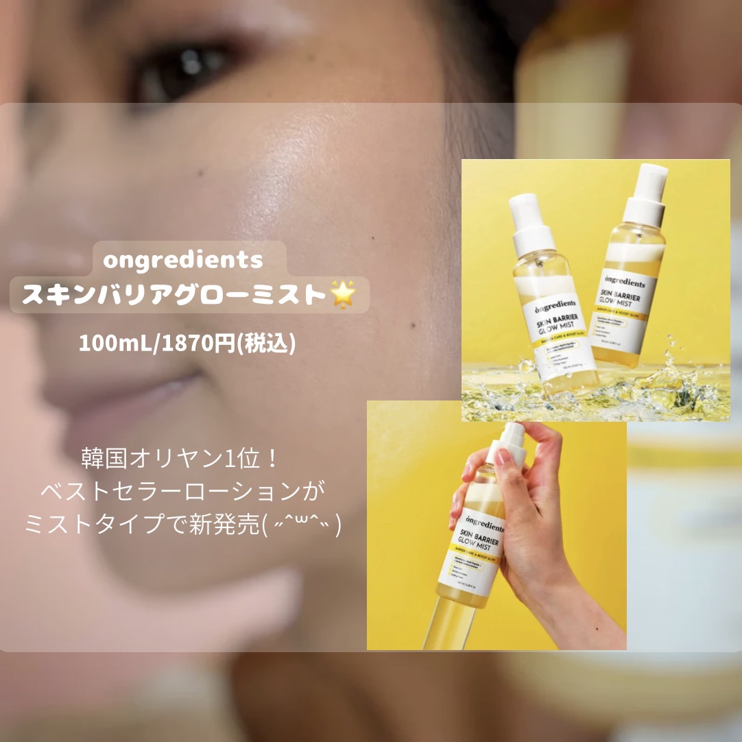 オングリディエンツ スキンバリアグローミスト/Ongredients/ミスト状化粧水を使ったクチコミ（2枚目）