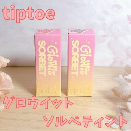 グロウイットソルベティント/tiptoe/リップティントを使ったクチコミ(2枚目)