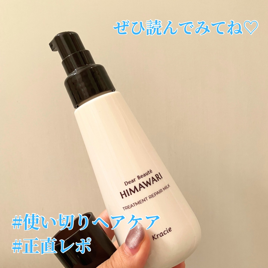 《#使い切りヘアケア》

🌻ディアボーテ トリートメントリペアミルク

＼なめらかな使用感／

このヘアミルクは、
香りも使用感も優しくて好きでした🫶

香りはほんのり香る程度(ディアボーテのシャントリは結構香り強めだったのですが、こち