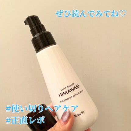 トリートメントリペアミルク 120ml/ディアボーテ/ヘアミルクの画像