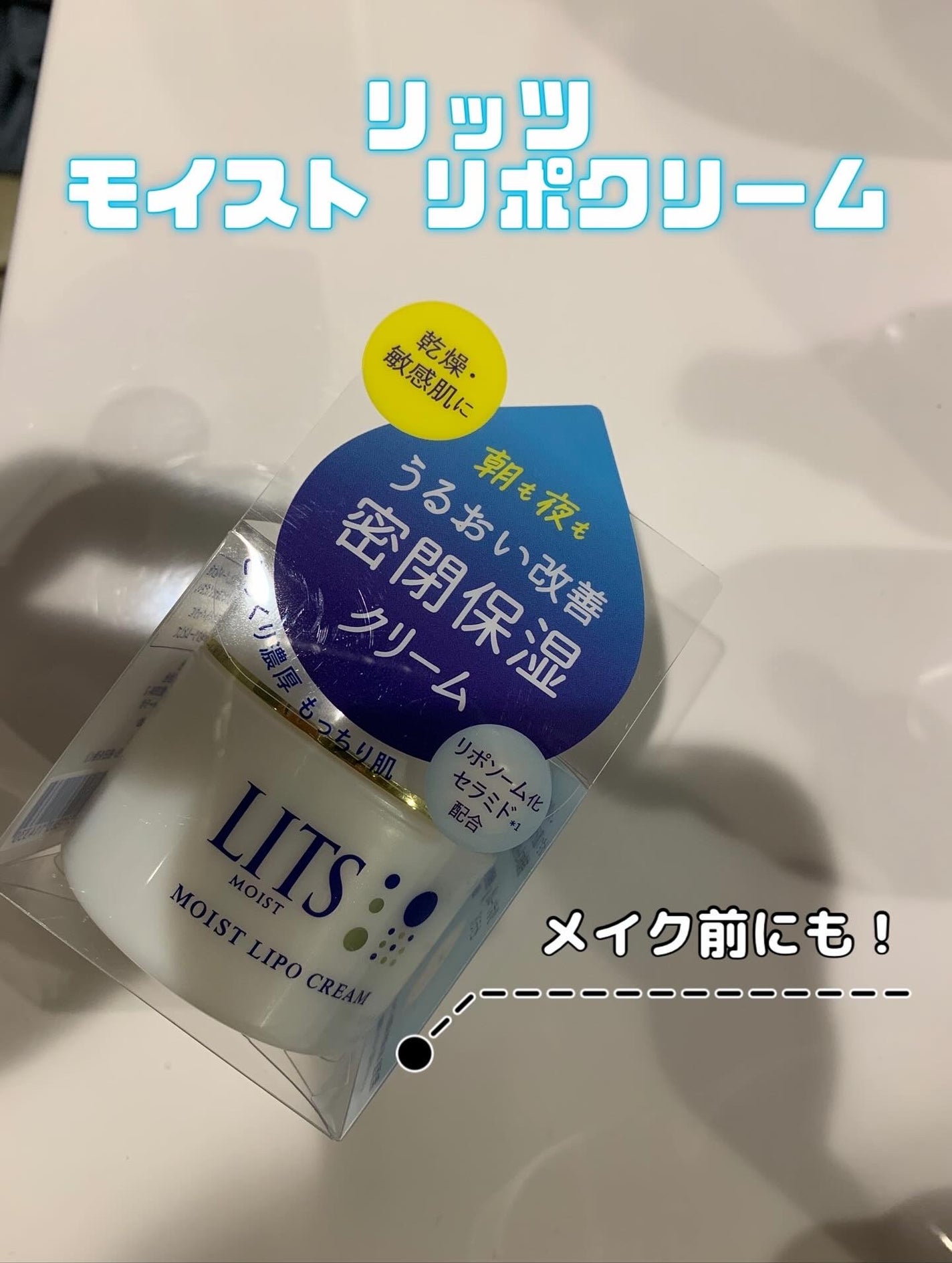 リッツ モイスト リポクリーム/リッツ/フェイスクリームを使ったクチコミ(1枚目)