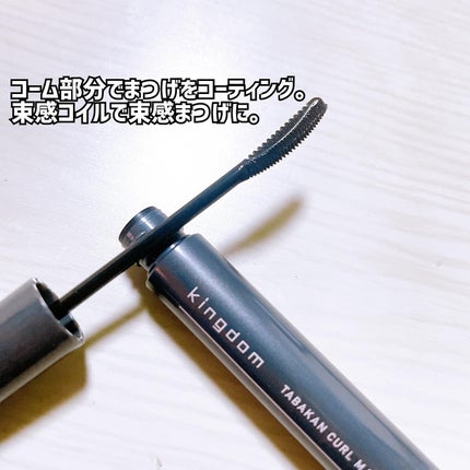 キングダム 束感カールマスカラ/キングダム/マスカラを使ったクチコミ(2枚目)