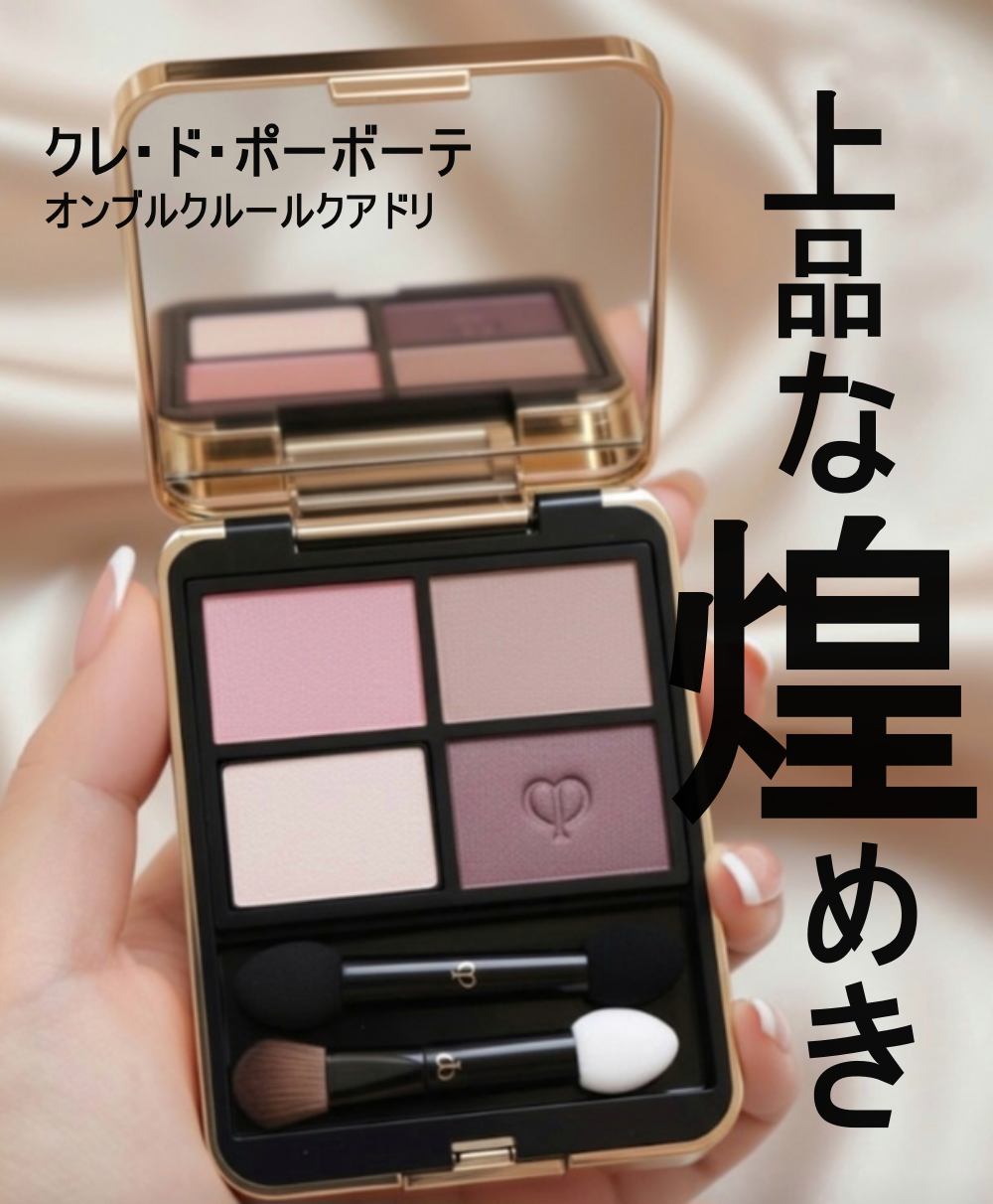 オンブルクルールクアドリ/クレ・ド・ポー ボーテ/アイシャドウパレットを使ったクチコミ(1枚目)