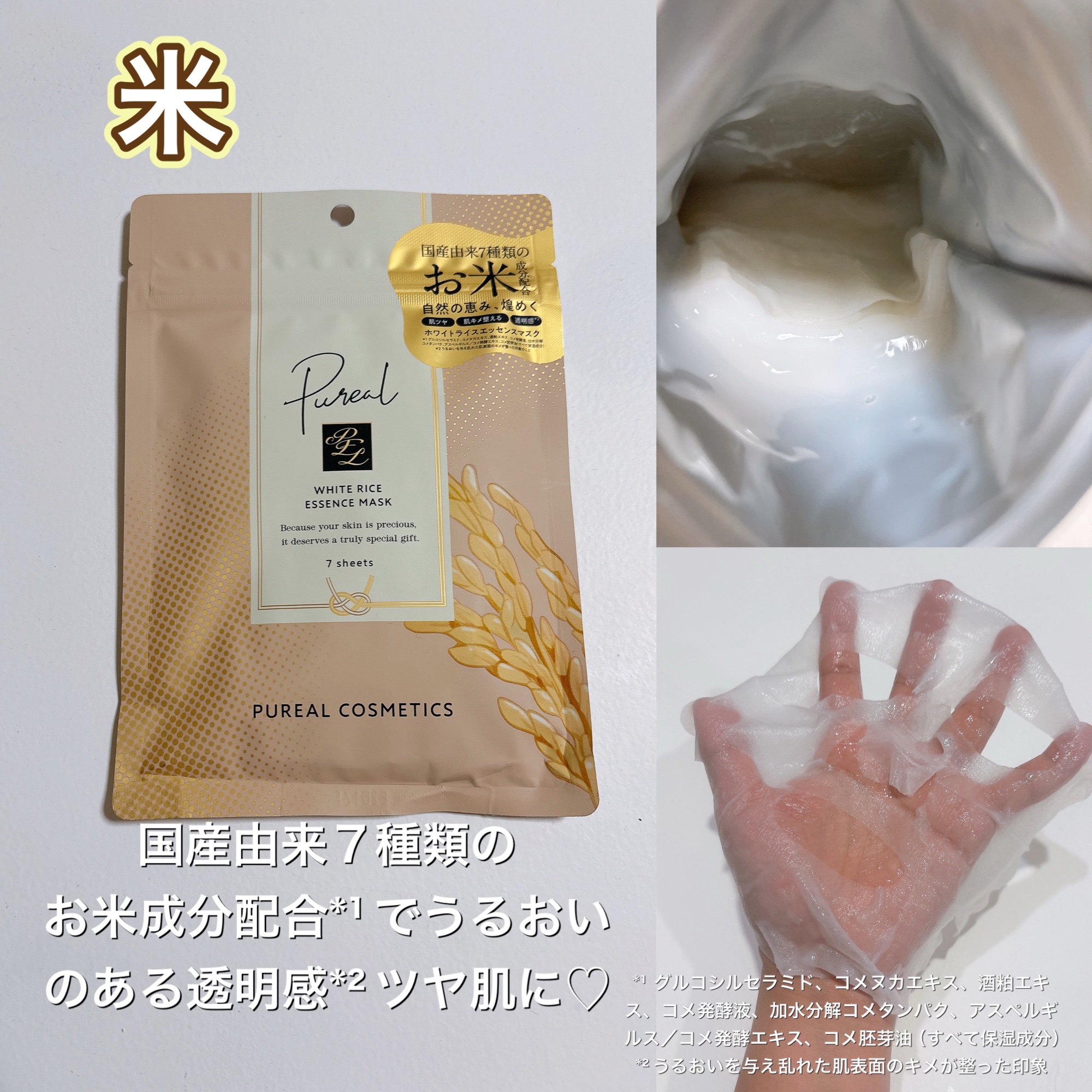ホワイトライスエッセンスマスク/ピュレア/シートマスク・パックを使ったクチコミ（3枚目）