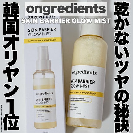オングリディエンツ スキンバリアグローミスト/Ongredients/ミスト状化粧水を使ったクチコミ(1枚目)