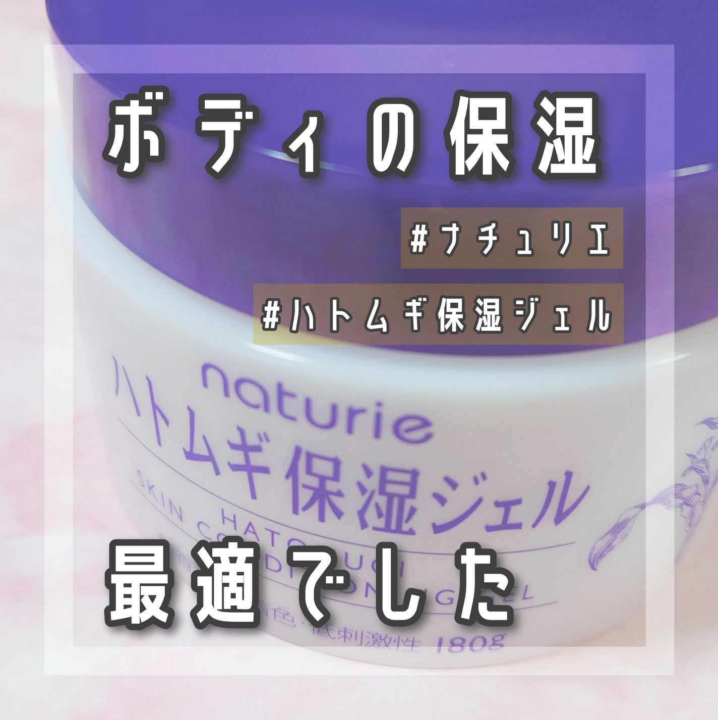 ハトムギ保湿ジェル(ナチュリエ スキンコンディショニングジェル)/ナチュリエ/美容液を使ったクチコミ(1枚目)