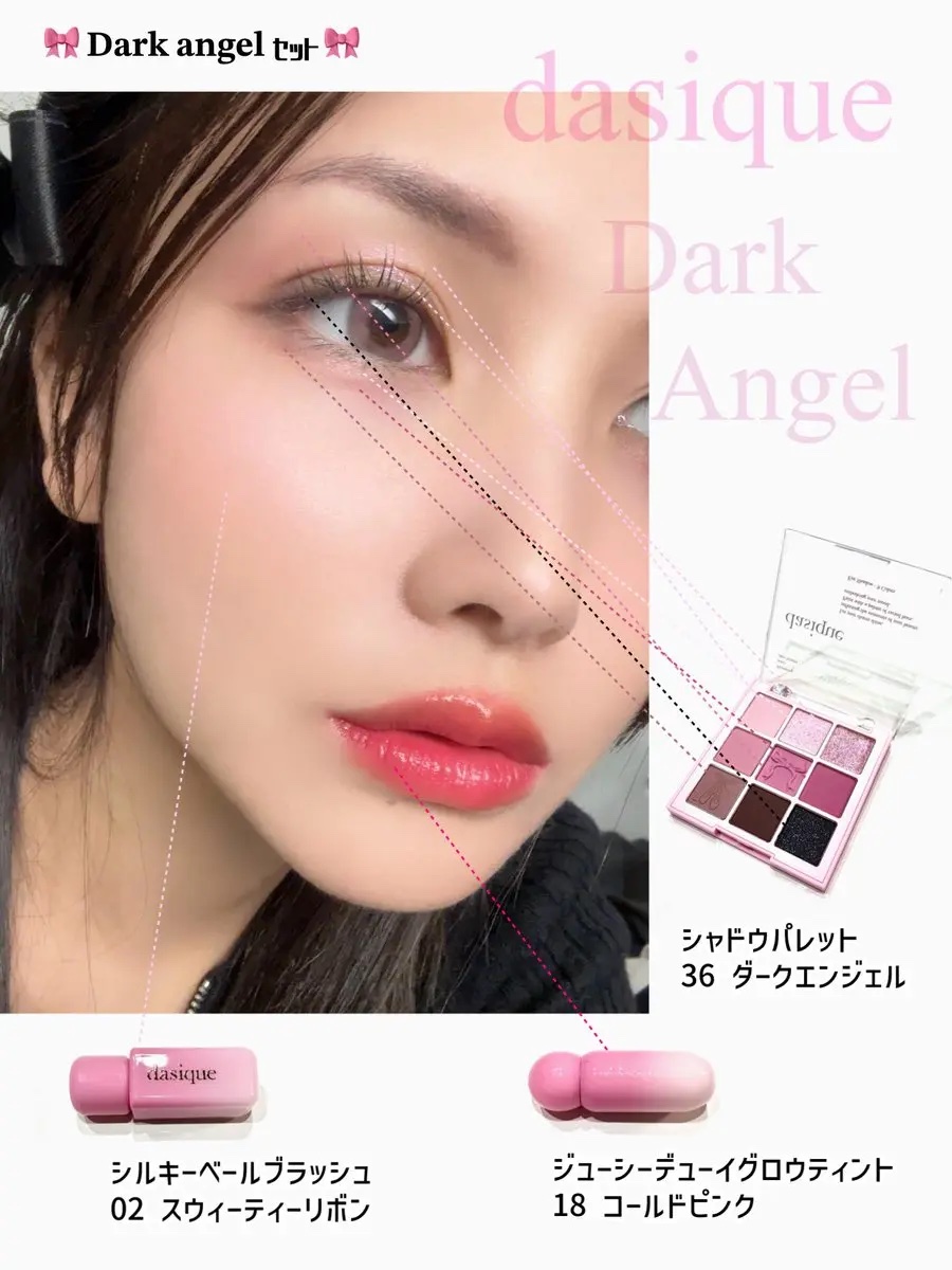 Dasiqueから11/1に新発売の｢バレエコアコレクション」から🎀𝐃𝐚𝐫𝐤 𝐚𝐧𝐠𝐞𝐥セット🎀を使ってみたよ。

シャドウパレット/36 ダークエンジェル
シルキーベールブラッシュ/02 スウィーティーリボン
ジュー