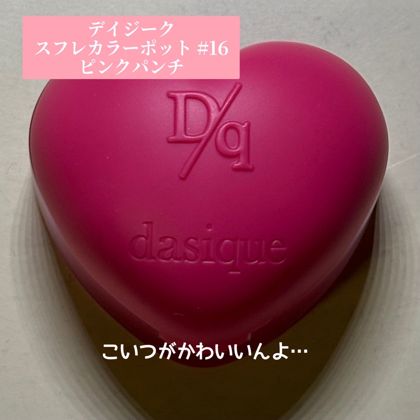 スフレカラーポット/dasique/口紅を使ったクチコミ(2枚目)