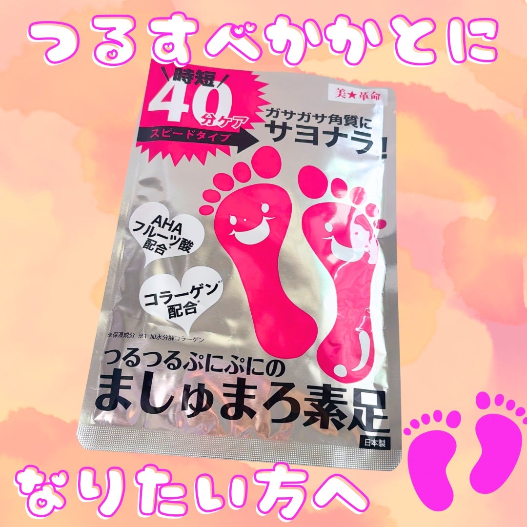 ましゅまろ素足/ピコモンテ/レッグ・フットケアを使ったクチコミ(1枚目)