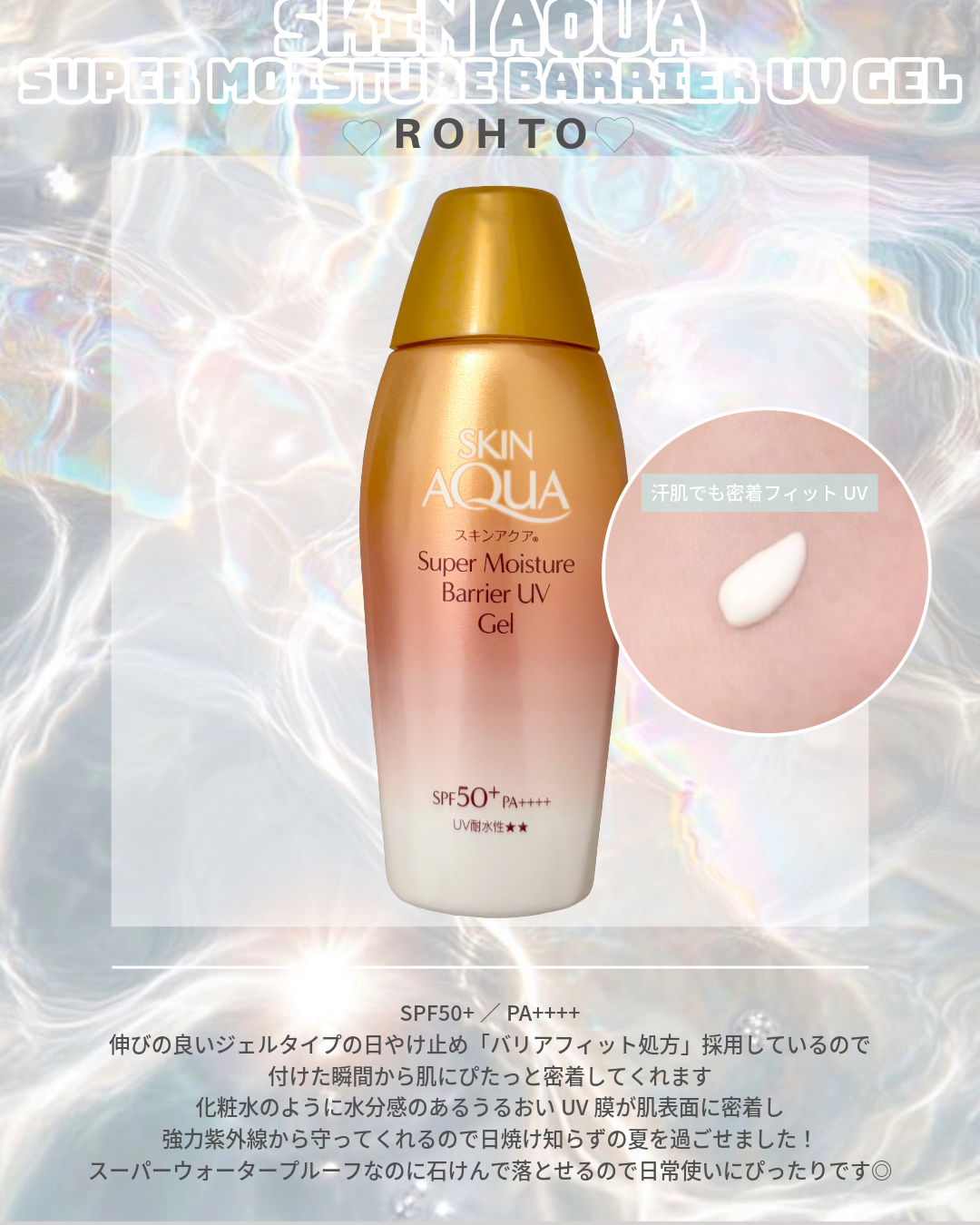 ▶ スキンアクア
スーパーモイスチャー バリアUVジェル
¥869



伸びの良いジェルタイプの日やけ止め
「バリアフィット処方」採用しているので
肌にぴたっと密着してくれます🩵🫧

化粧水のように水分感のあるうるおいUV 膜が
肌表