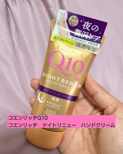 コエンリッチ ナイトリニュー ハンドクリーム/コエンリッチQ10/ハンドクリームを使ったクチコミ(1枚目)
