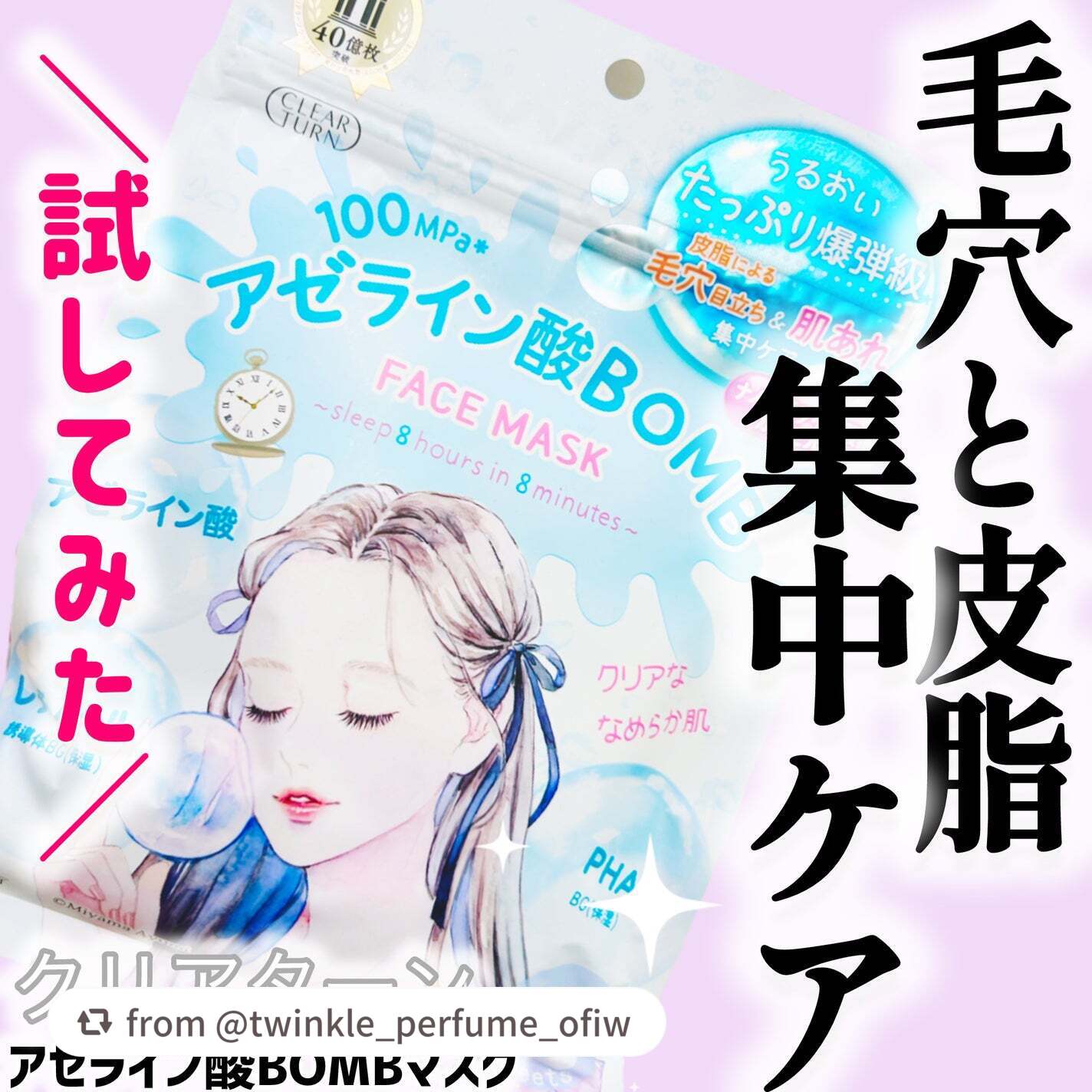 【twinkle_perfume_ofiwさんから引用】

“肌のざらつき・毛穴のごわつきケアに話題のアゼライン酸配合マスク✨
レチノール*やアゼライン酸*と聞くと少し刺激が強そう…と思っていましたが、
実際に7日間連続使用して私の肌に
