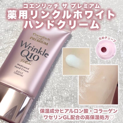 コエンリッチ ザ プレミアム 薬用リンクルホワイト ハンドクリーム/コエンリッチQ10/ハンドクリームを使ったクチコミ(5枚目)