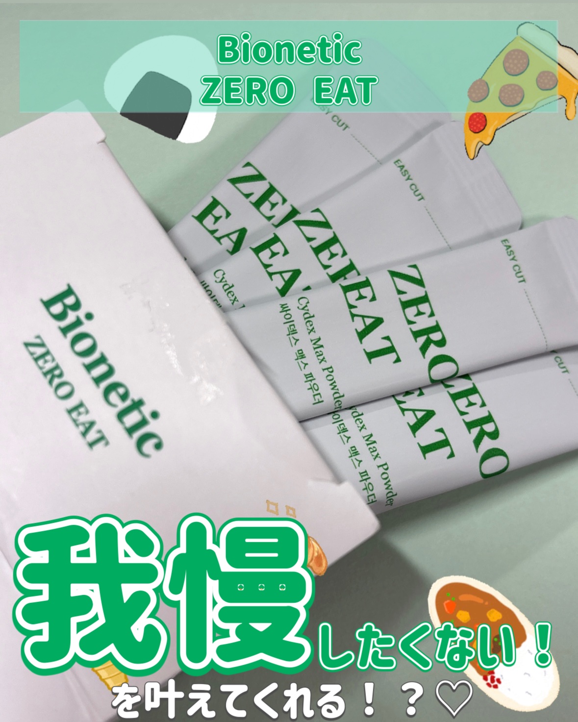 ゼロイート サイデックス マックス/Bionetic/ボディサプリメントを使ったクチコミ（1枚目）