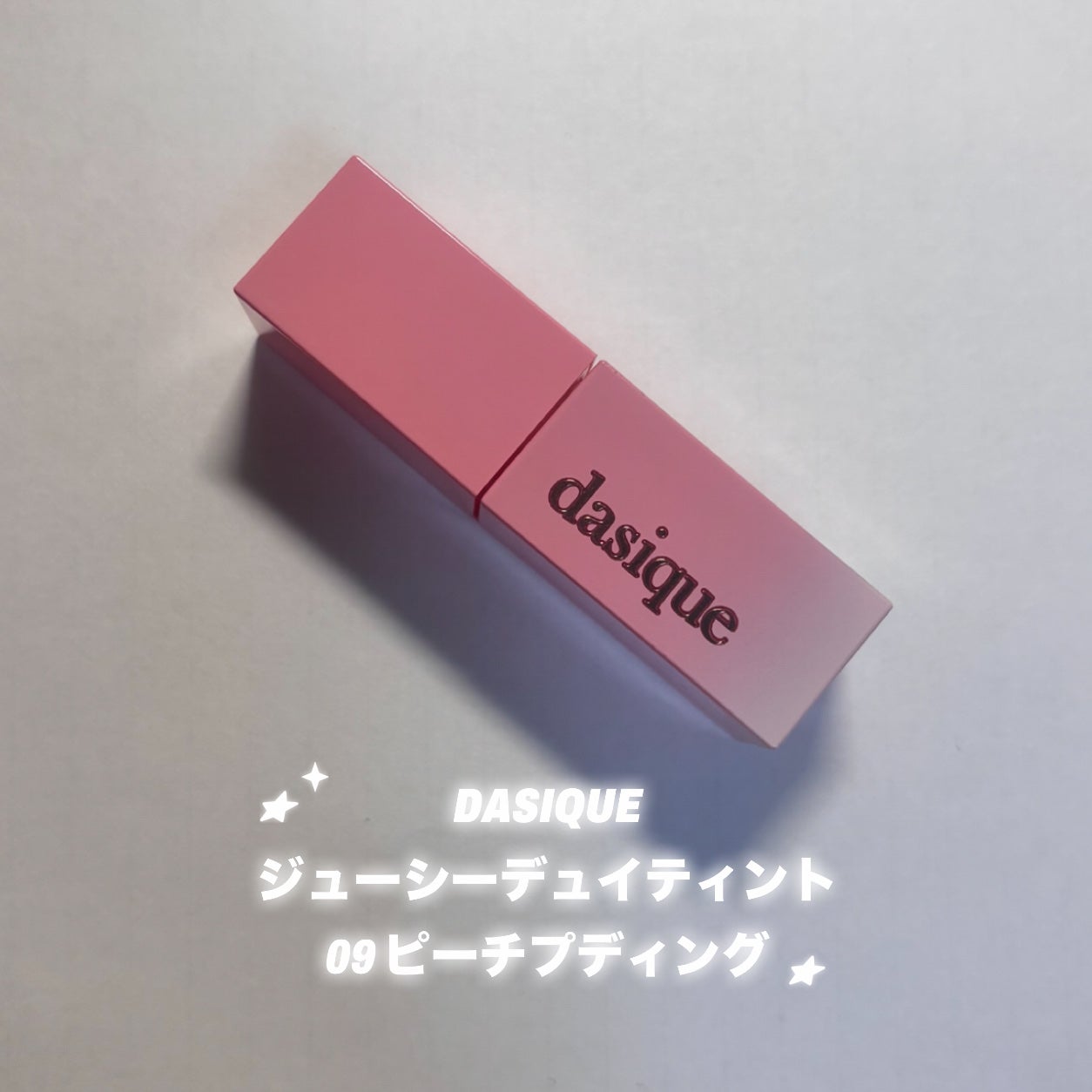 ジューシーデュイティント/dasique/リップティントを使ったクチコミ(1枚目)