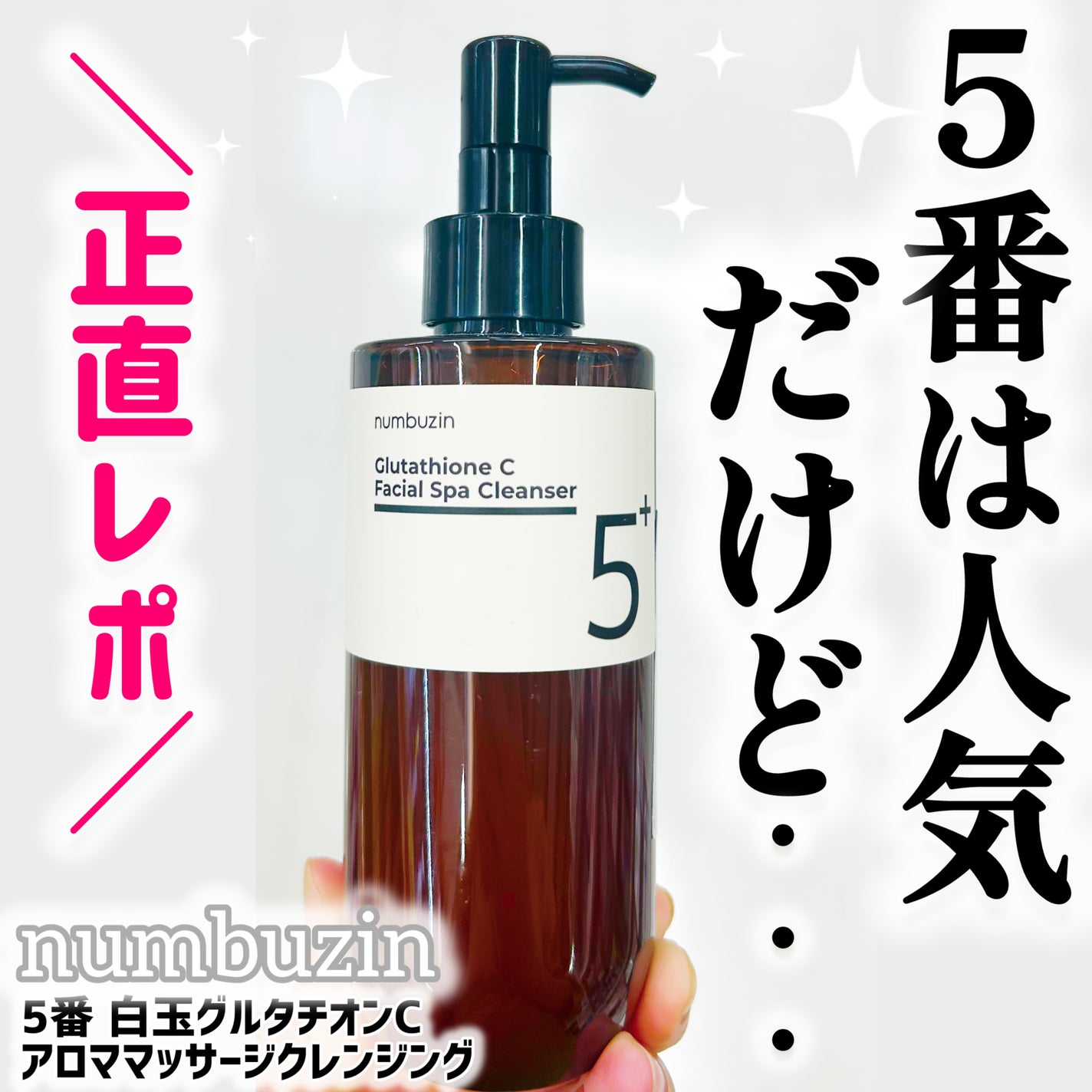 5番 白玉グルタチオンCアロママッサージクレンジング/numbuzin/オイルクレンジングを使ったクチコミ(1枚目)