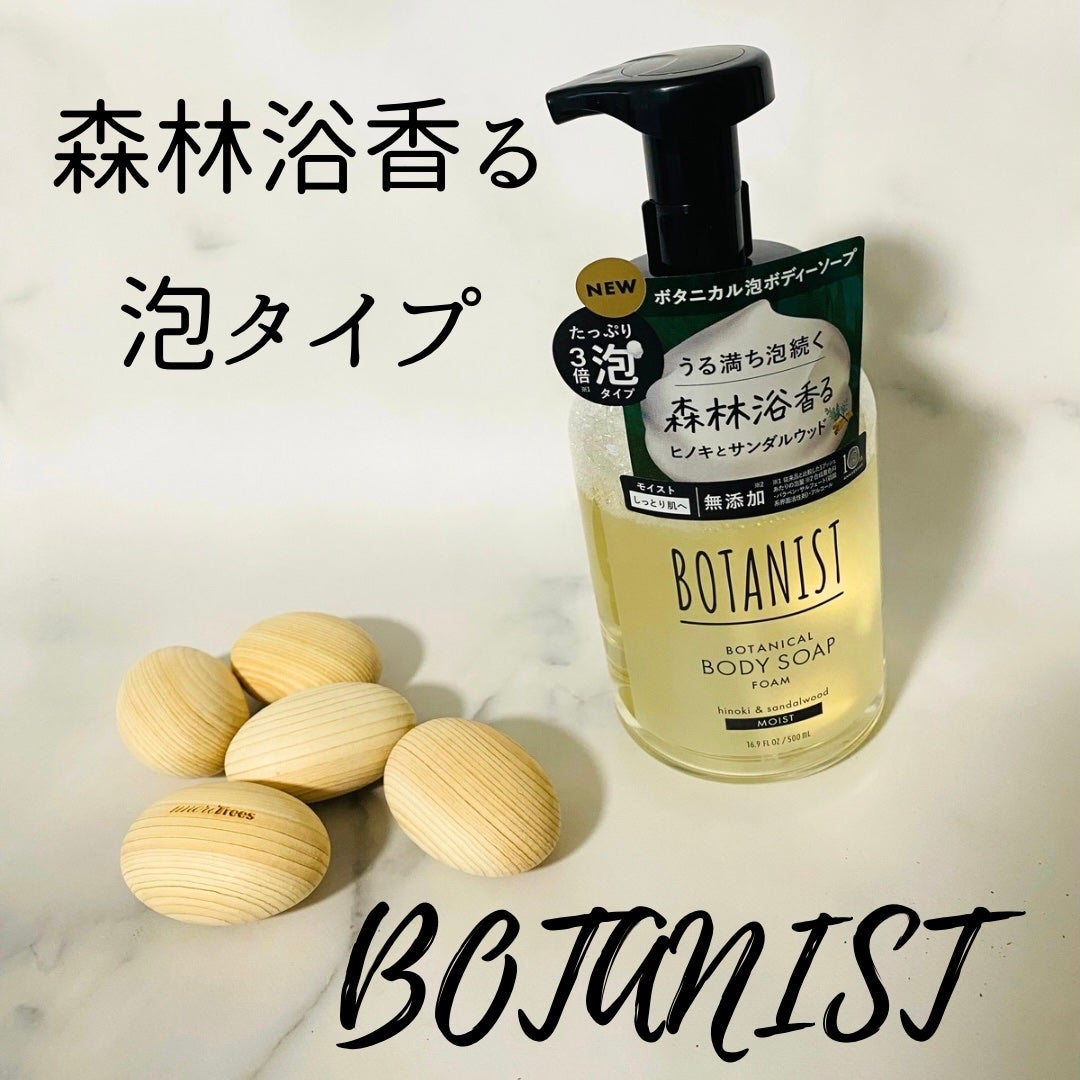 ボタニスト ボタニカルボディーソープフォーム モイスト/BOTANIST/ボディソープを使ったクチコミ(1枚目)