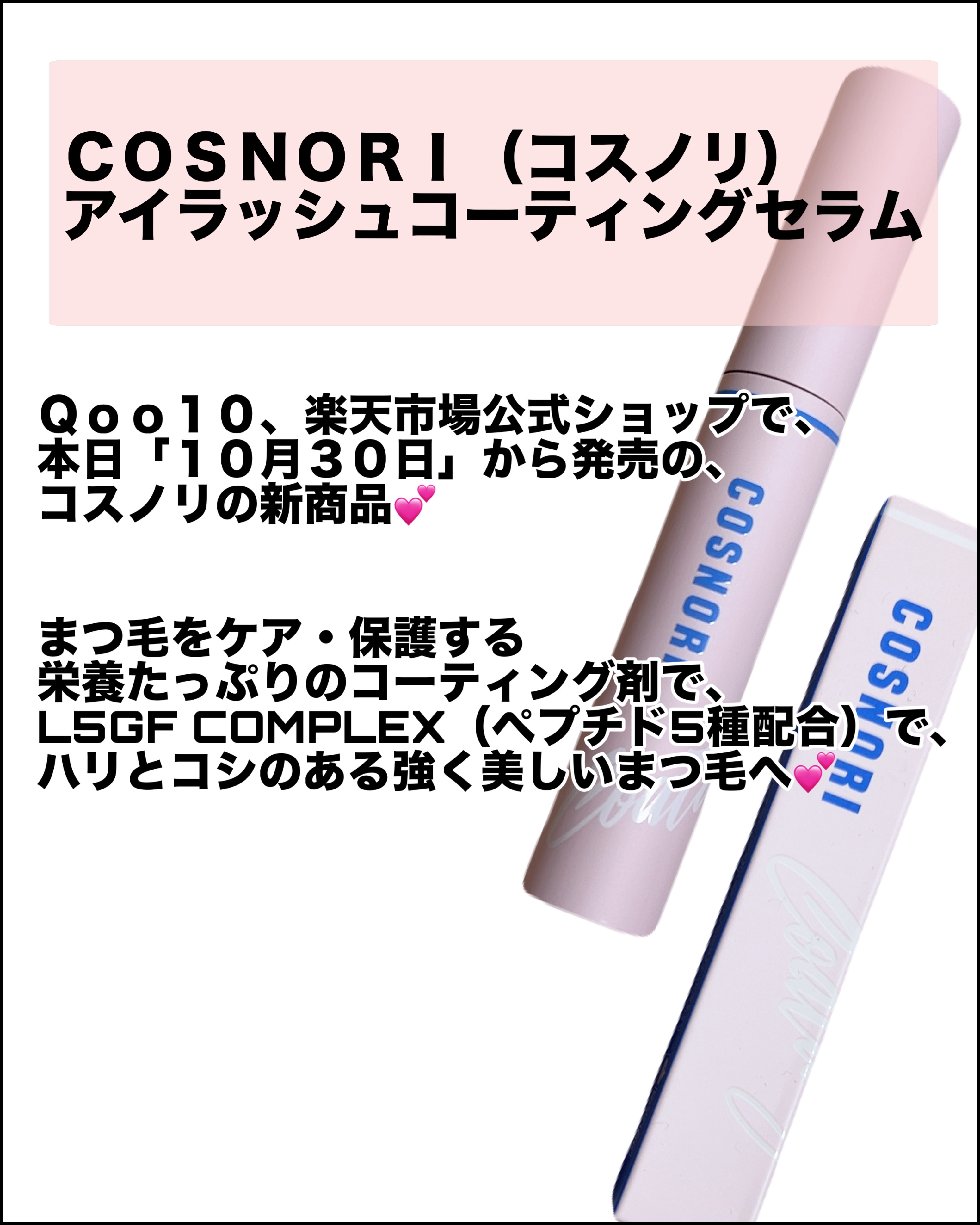 アイラッシュコーティングセラム/COSNORI/まつげ美容液を使ったクチコミ（2枚目）