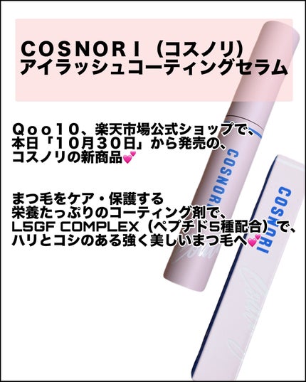 アイラッシュコーティングセラム/COSNORI/まつげ美容液を使ったクチコミ(2枚目)