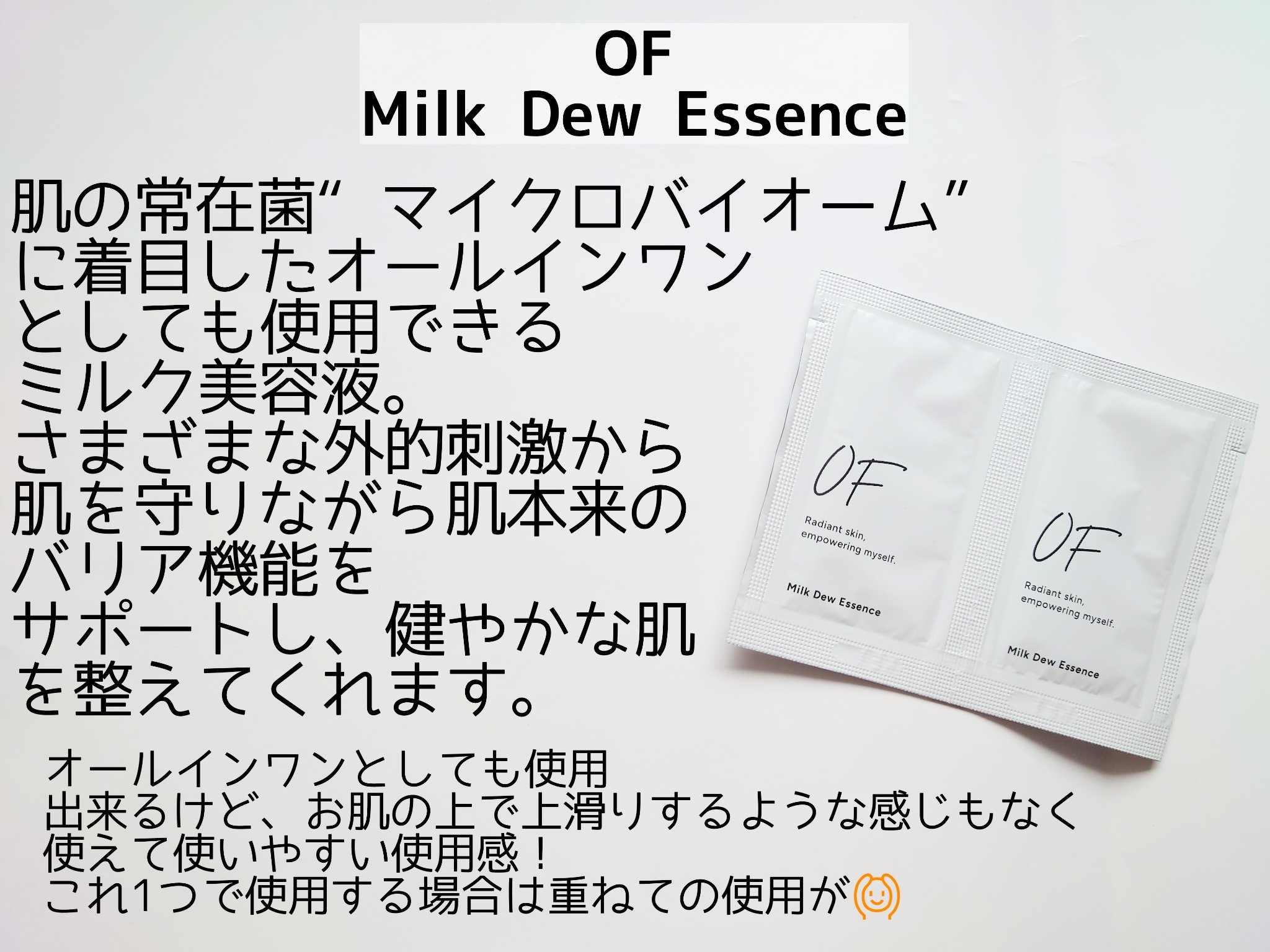 Milk Dew Essence/OF/オールインワン化粧品を使ったクチコミ（2枚目）