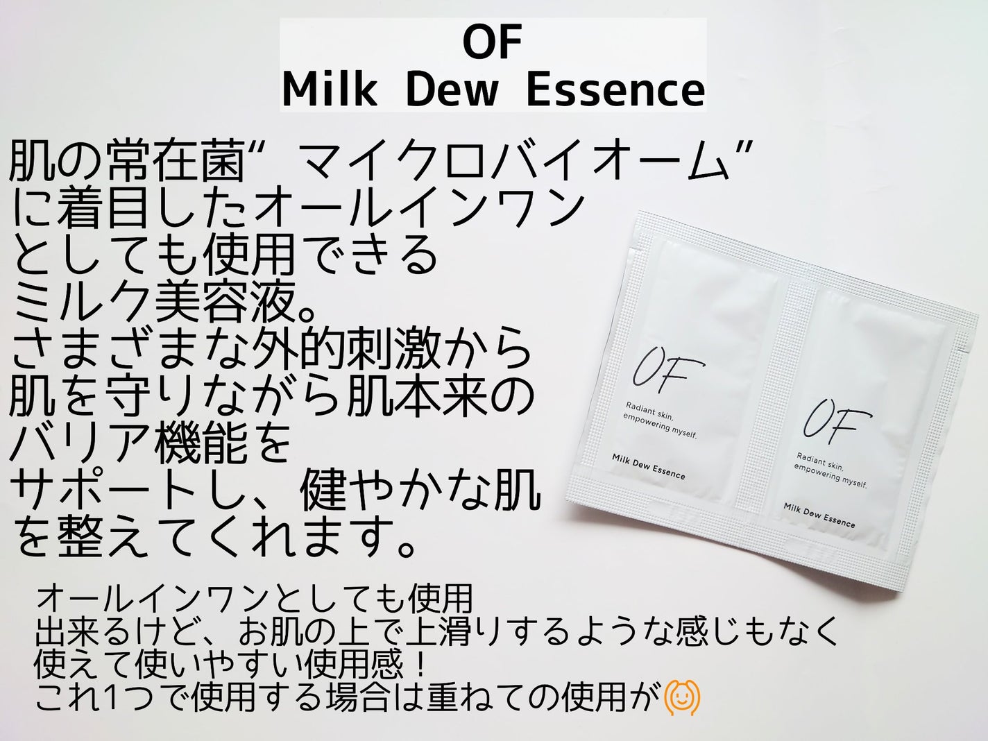 Milk Dew Essence/OF/オールインワン化粧品を使ったクチコミ(2枚目)