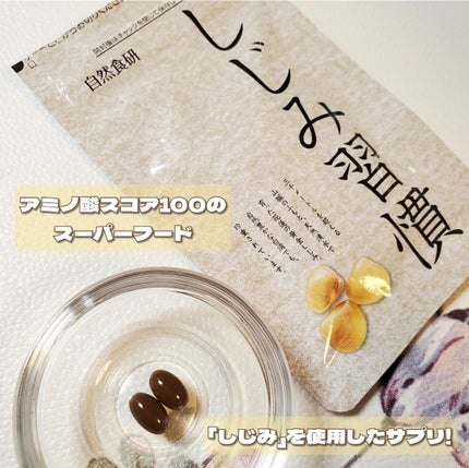 しじみ習慣/自然食研/健康サプリメントを使ったクチコミ(1枚目)