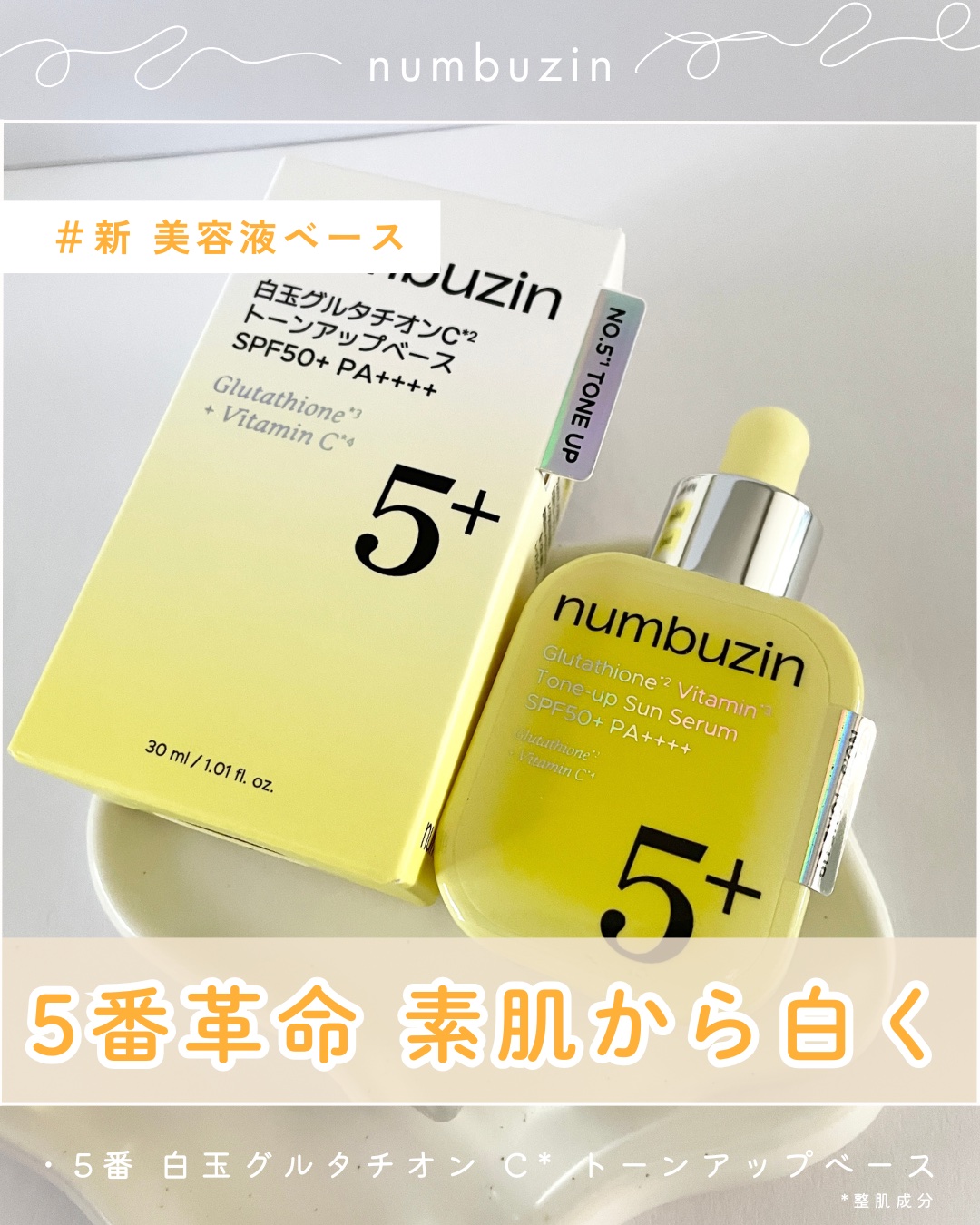 ︴5番から、新たなメイク下地がデビュー✨
────────────
numbuzin −ナンバーズイン−
5番 白玉グルタチオン C* トーンアップべース
SPF50+ PA++++
 ────────────

美容液の美白効能をそのまま