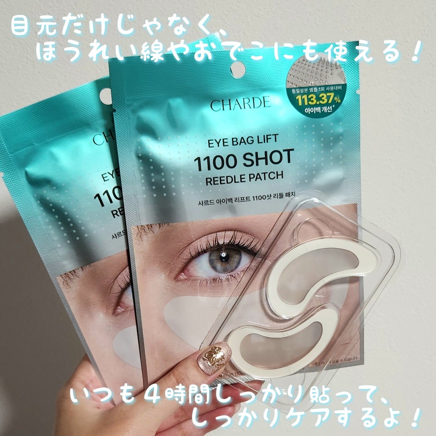 アイバックリフト1100シャットリードルパッチ/CHARDE/シートマスク・パックを使ったクチコミ(5枚目)