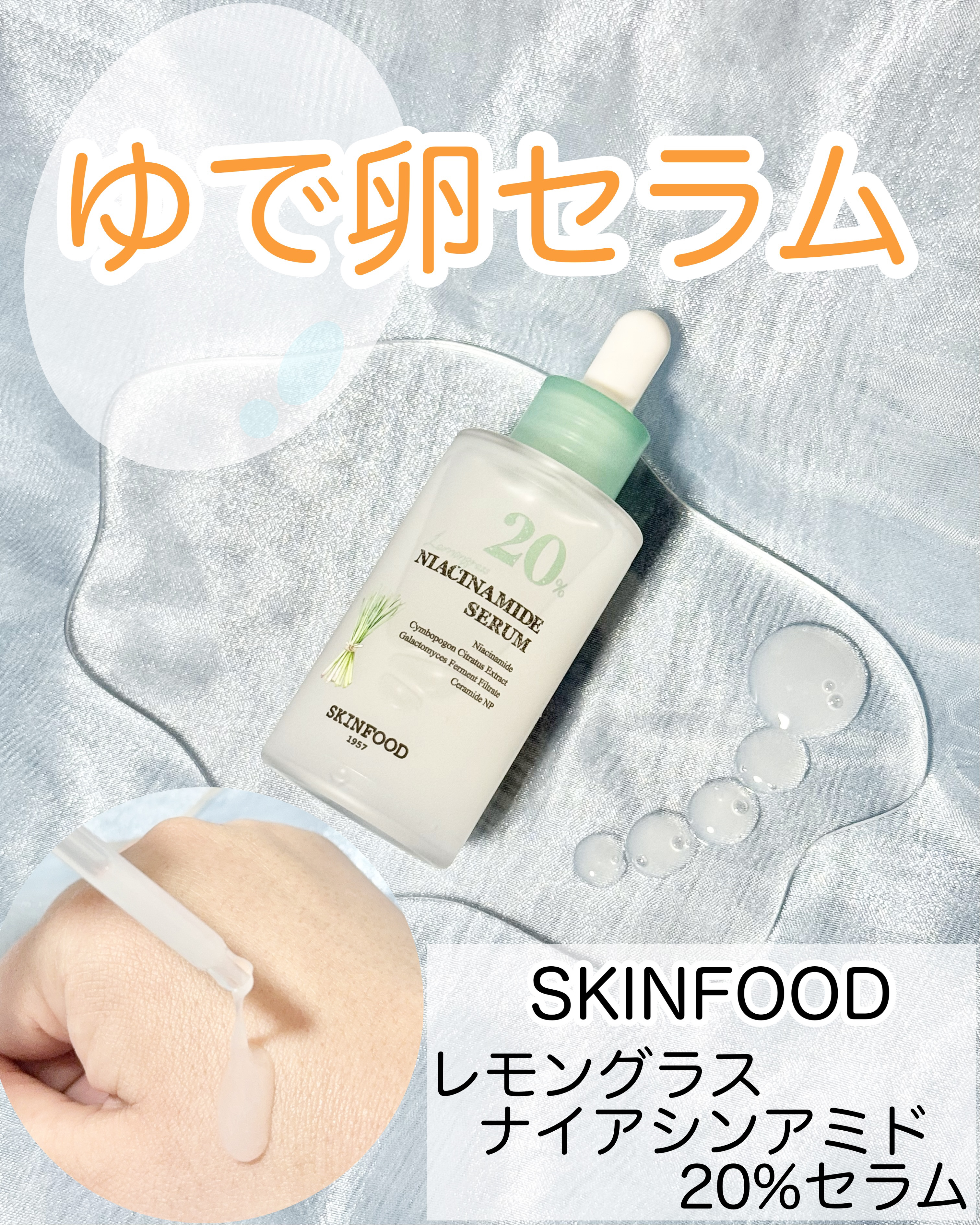 レモングラスナイアシンアミド20セラム/SKINFOOD/美容液を使ったクチコミ（1枚目）