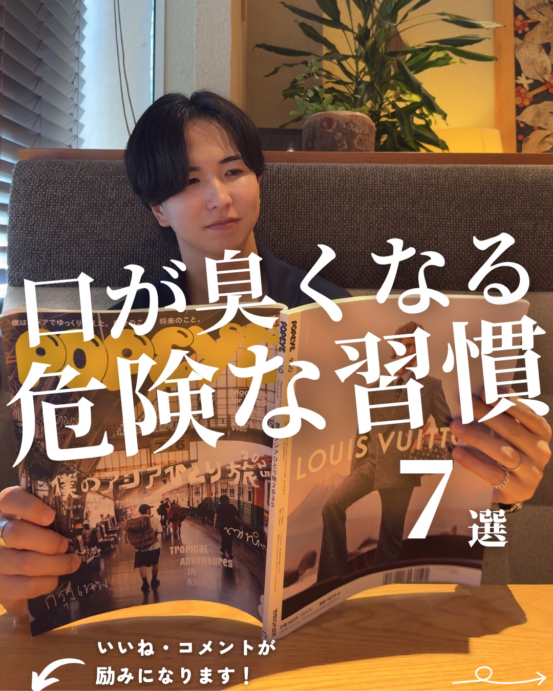 「口が臭くなる危険な習慣7選」

ニオイは身だしなみで一番重要な要素と言っても過言ではないくらい大事だから、
マイナスとなるニオイは絶対に対策するべき。

せっかく髪や肌を整えて、女性とデートしていても
口が臭いと思われたら一気に台無し。
