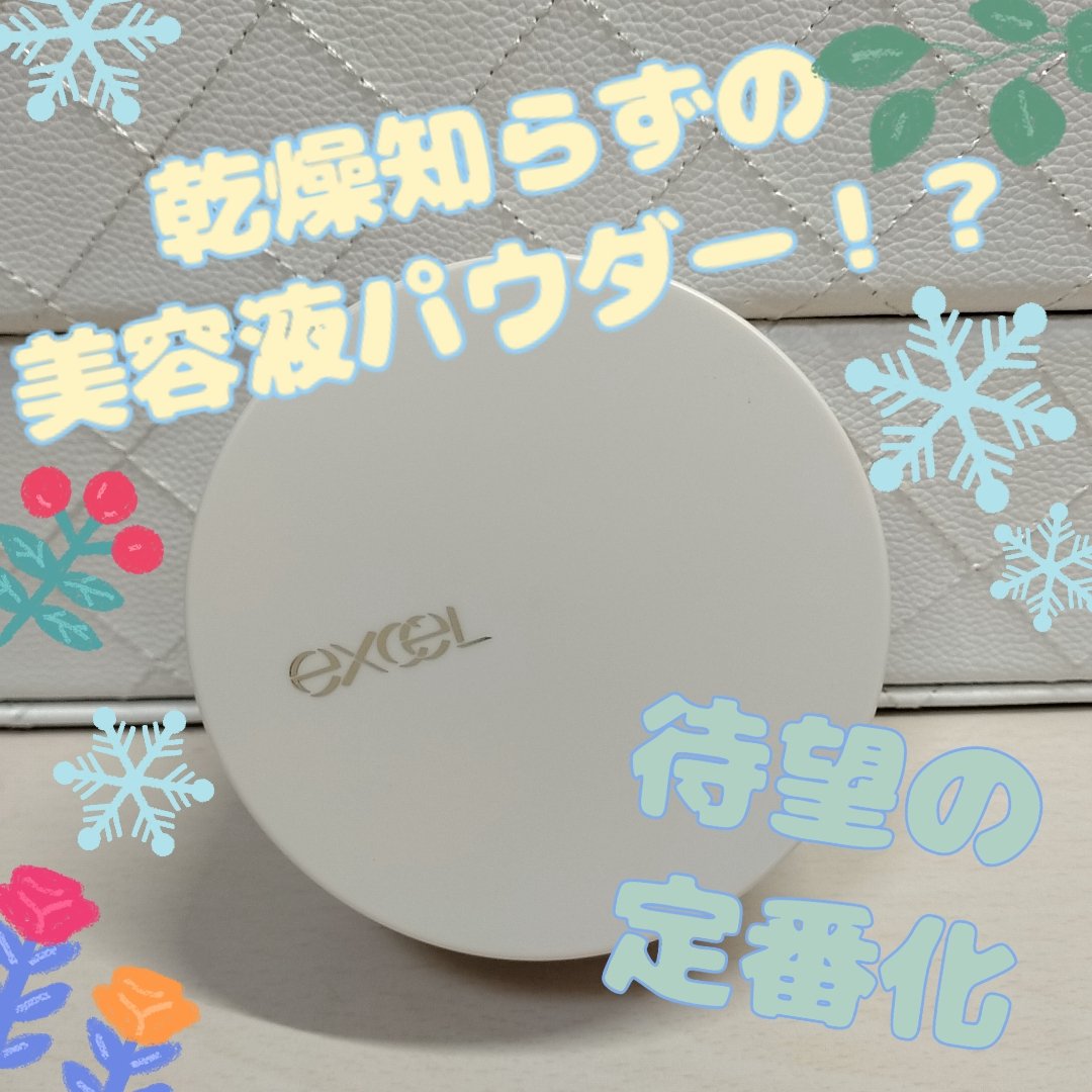 excel エクストラリッチ セラムインパウダーのクチコミ「\美容液パウダー！？/

乾燥の季節ですね😭
この季節、私が絶対的信頼を置いているのが
exc.....」（1枚目）