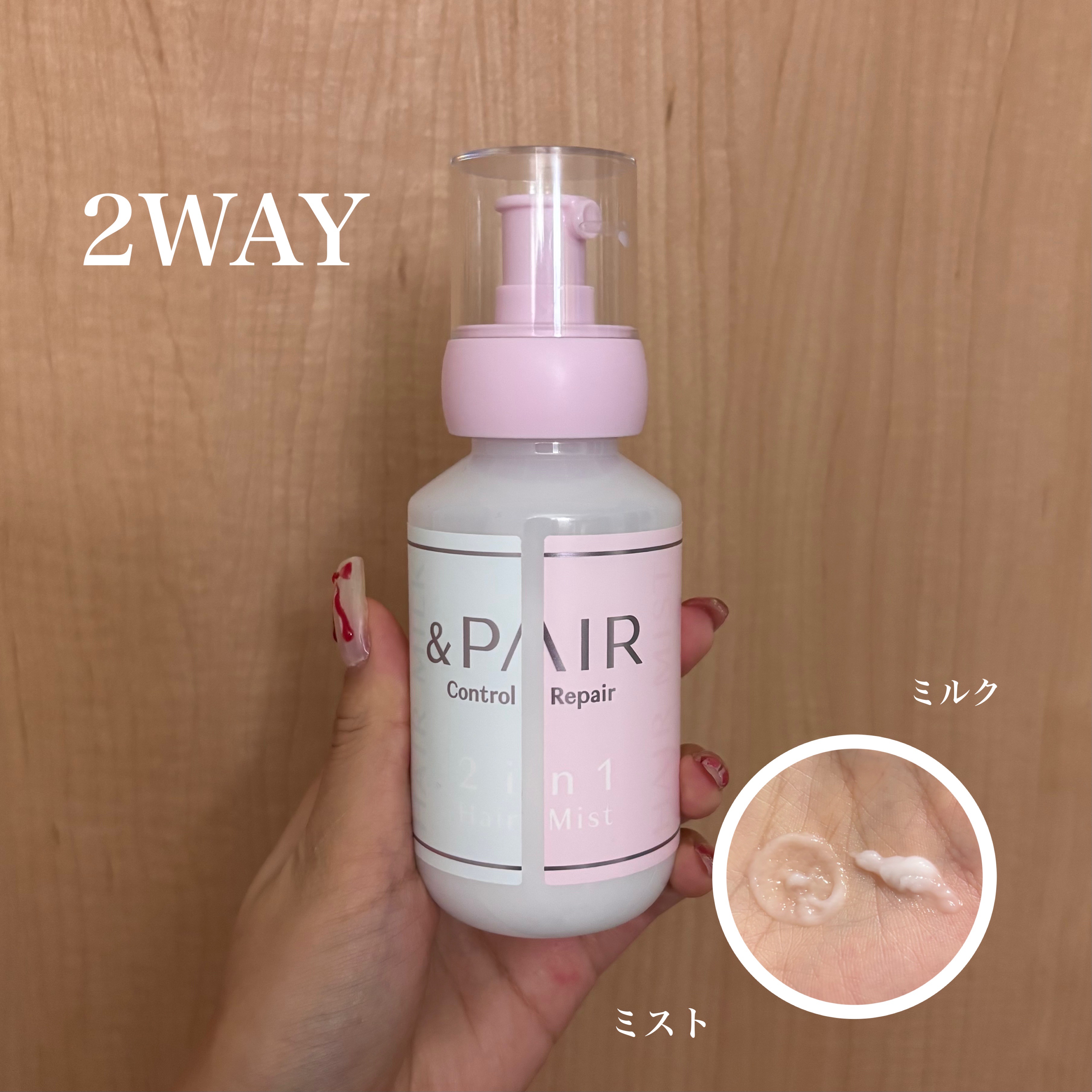 アンドペア コントロール リペア 2in1 ヘアミルクミスト/&PAIR/ヘアミストを使ったクチコミ（1枚目）