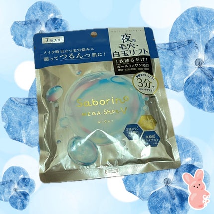 サボリーノ メガショット 夜用白玉美容マスク/サボリーノ/シートマスク・パックを使ったクチコミ(1枚目)