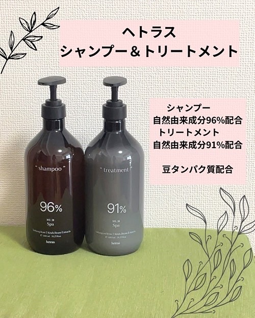 ヘトラス
シャンプー＆トリートメント
＠hetras.official.jp

ヘトラスのヘアケアは使ってみたかった♡
大好きなブランドなので楽しみにして使いました！

自然由来96%配合です🌿
自然由来だけどモコモコの泡で気持ちよく洗え