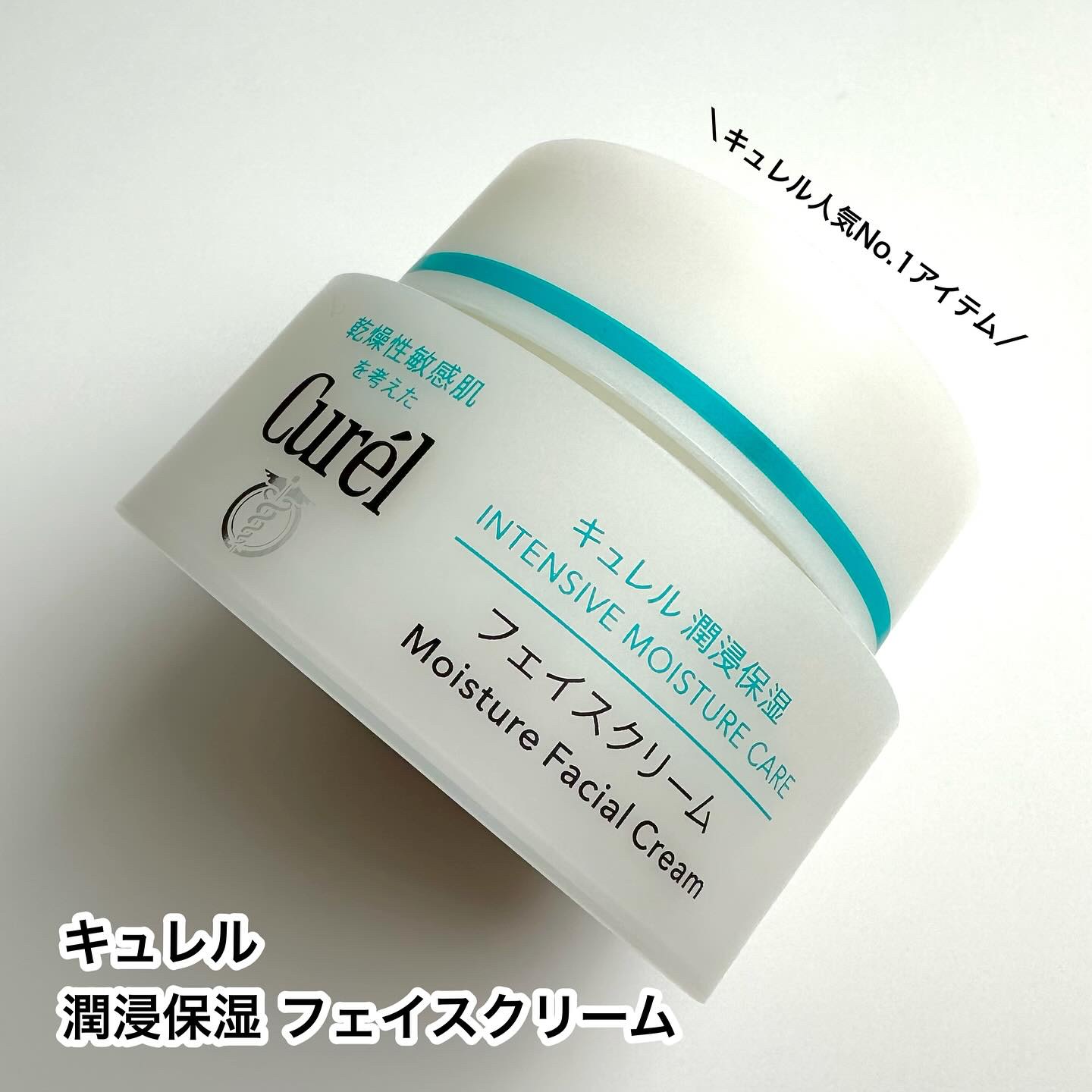 潤浸保湿 フェイスクリーム/キュレル/フェイスクリームを使ったクチコミ（1枚目）