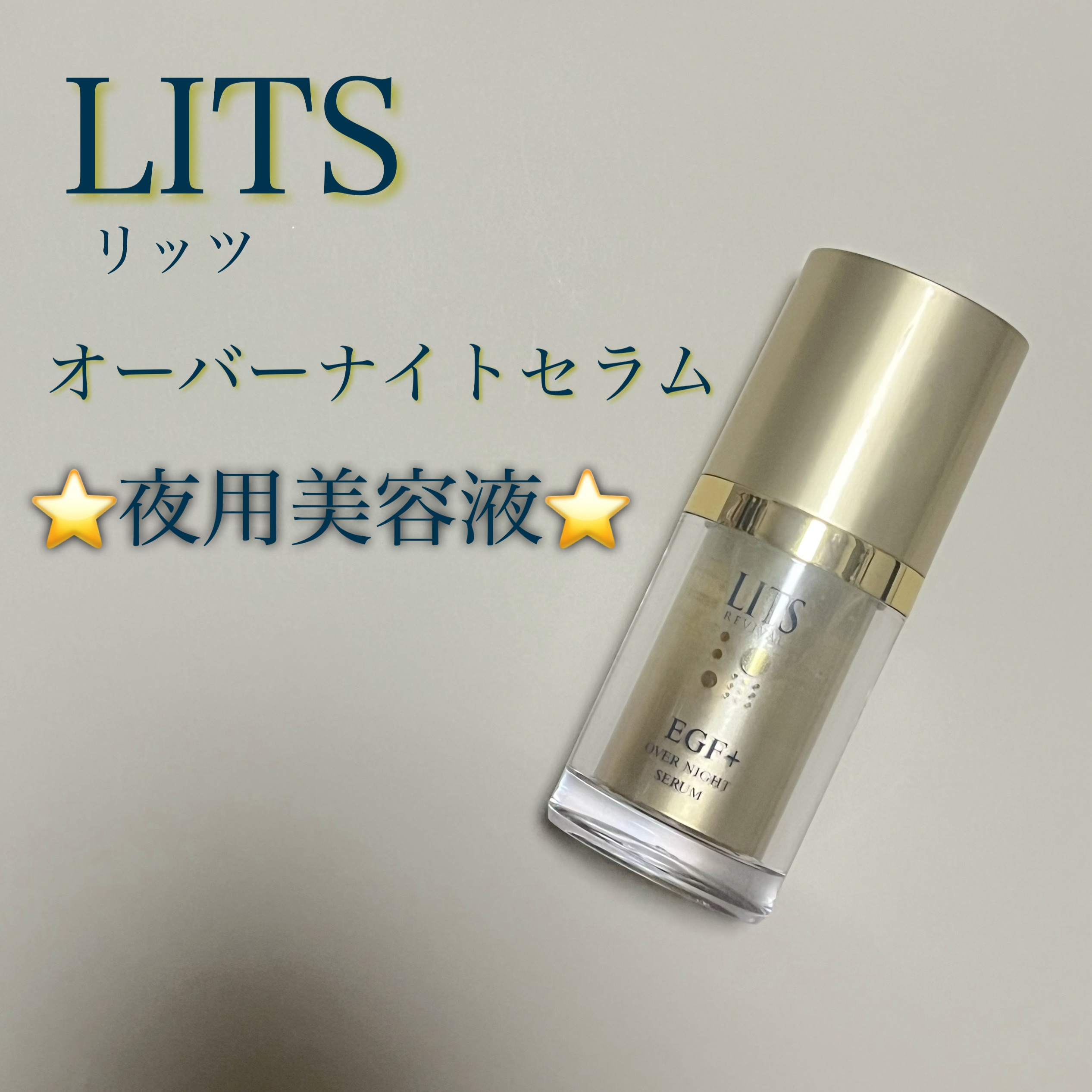 リッツ リバイバル オーバーナイトセラムのクチコミ「【リッツリバイバル オーバーナイトセラム】

お肌にとってのゴールデンタイムに、
本気の夜美容.....」（1枚目）