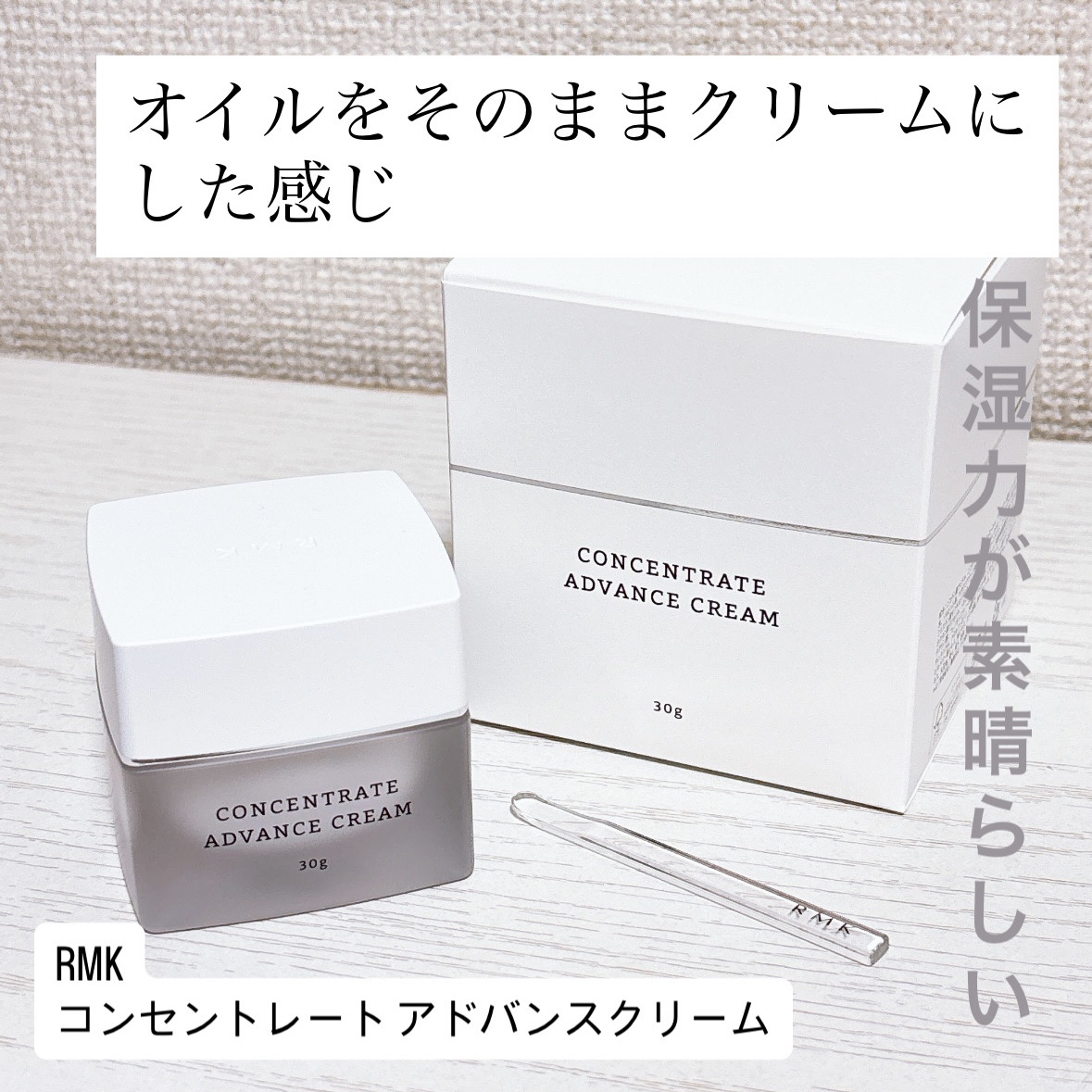 コンセントレート アドバンスクリーム/RMK/フェイスクリームを使ったクチコミ（1枚目）