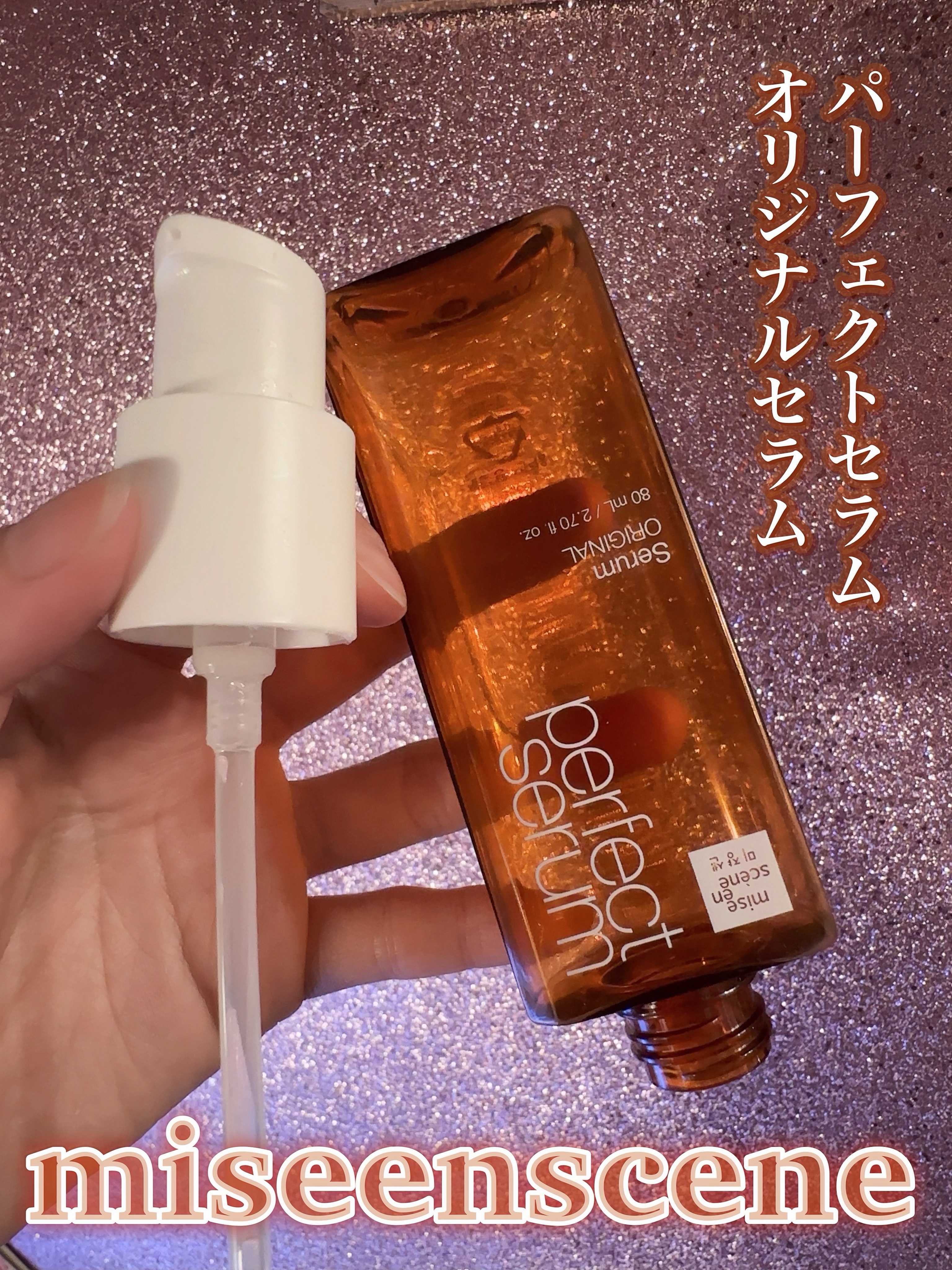  パーフェクトセラム オリジナルセラム/miseenscene/アウトバストリートメントを使ったクチコミ（2枚目）