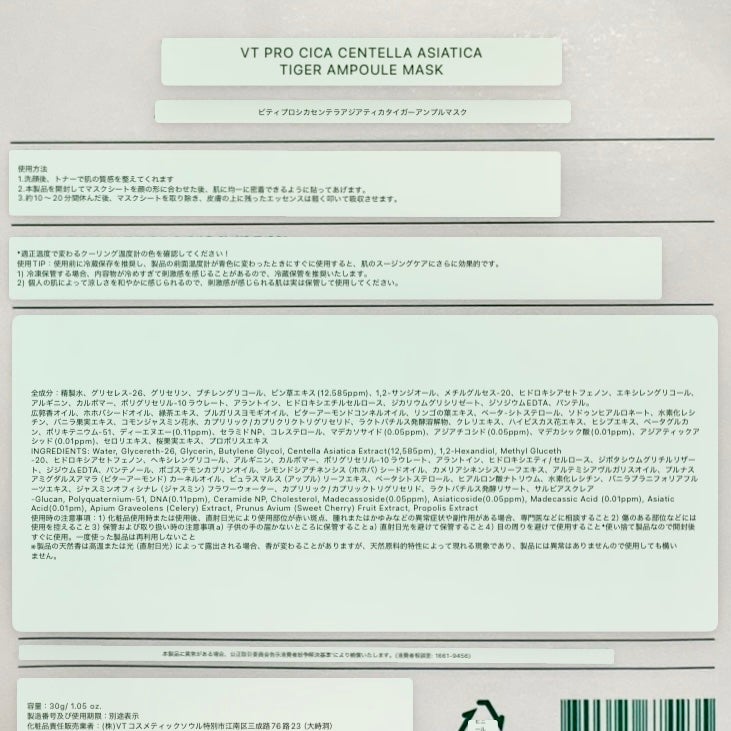 プロシカ センテラアジアチカ タイガーアンプルマスク/VT/シートマスク・パックを使ったクチコミ(5枚目)