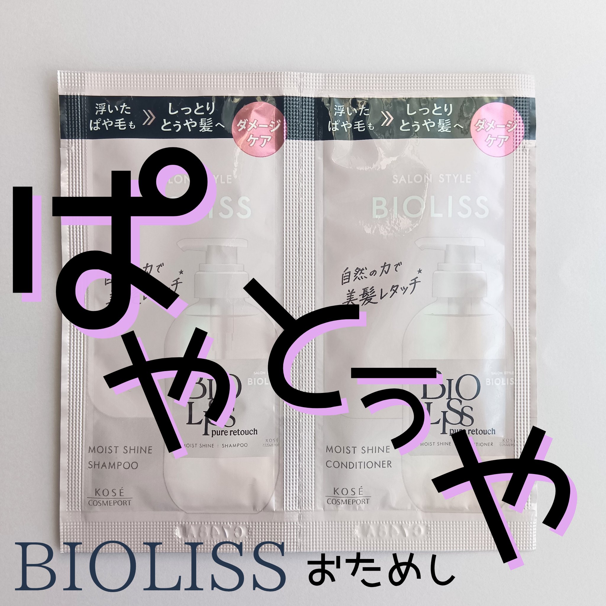 SS ビオリス ピュアレタッチ ぱやとぅや シャンプー/ヘアコンディショナー/SSビオリス/市販シャンプーを使ったクチコミ（1枚目）