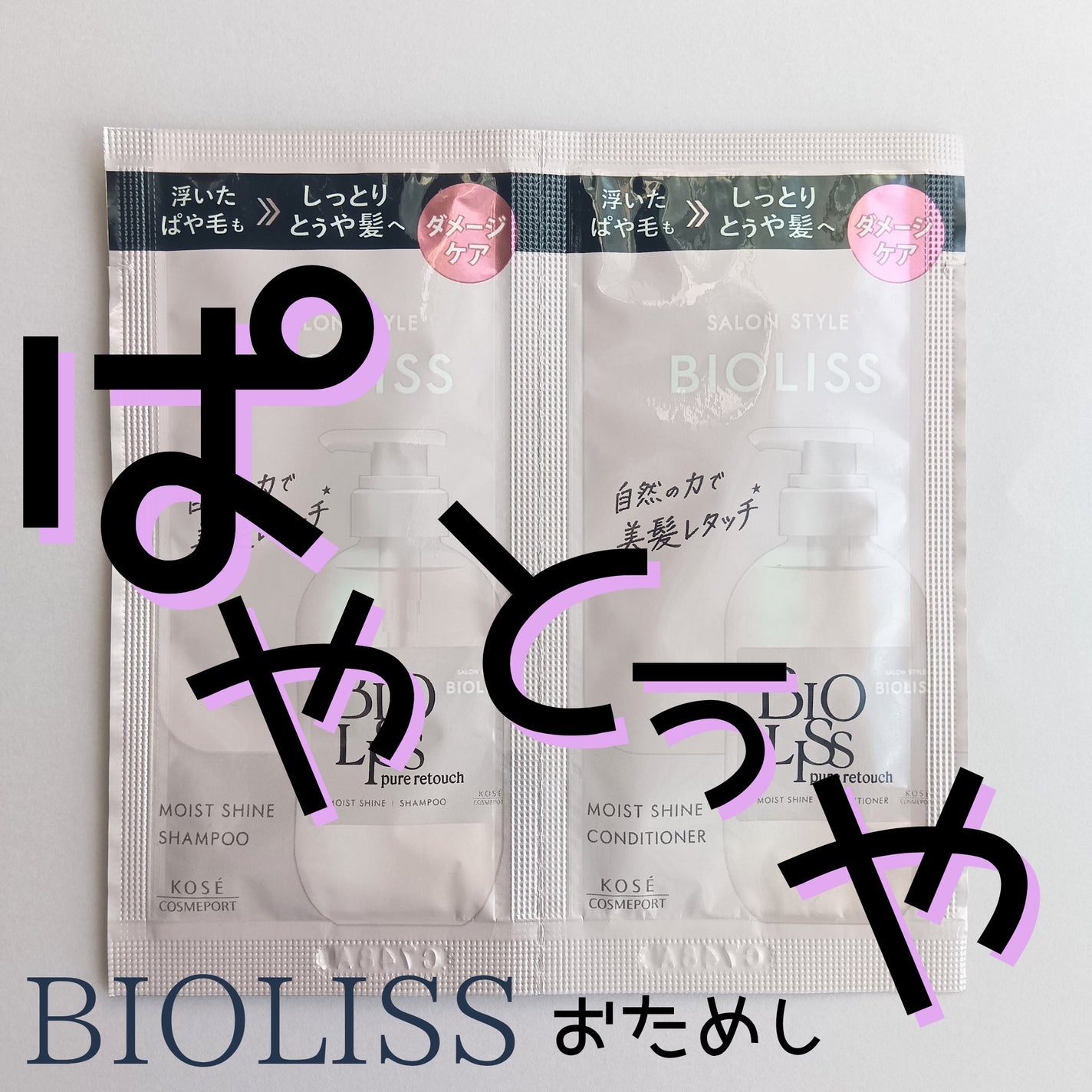 SS ビオリス ピュアレタッチ ぱやとぅや シャンプー/ヘアコンディショナー/SSビオリス/市販シャンプーを使ったクチコミ(1枚目)