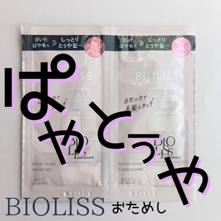 SS ビオリス ピュアレタッチ ぱやとぅや シャンプー/ヘアコンディショナー/SSビオリス/市販シャンプーを使ったクチコミ(1枚目)