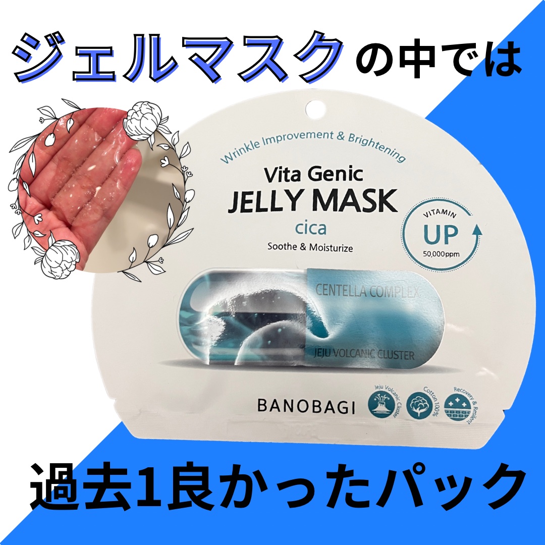 ビタ ジェニックゼリーマスク/BANOBAGI/シートマスク・パックを使ったクチコミ（1枚目）