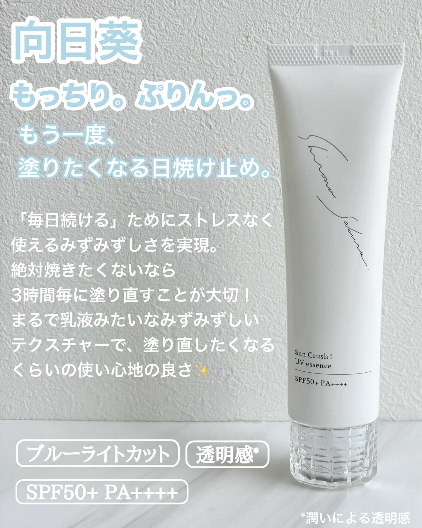 Sun Crush！UV essence 〜向日葵〜/Shiro no Sakura./日焼け止めクリームを使ったクチコミ（2枚目）